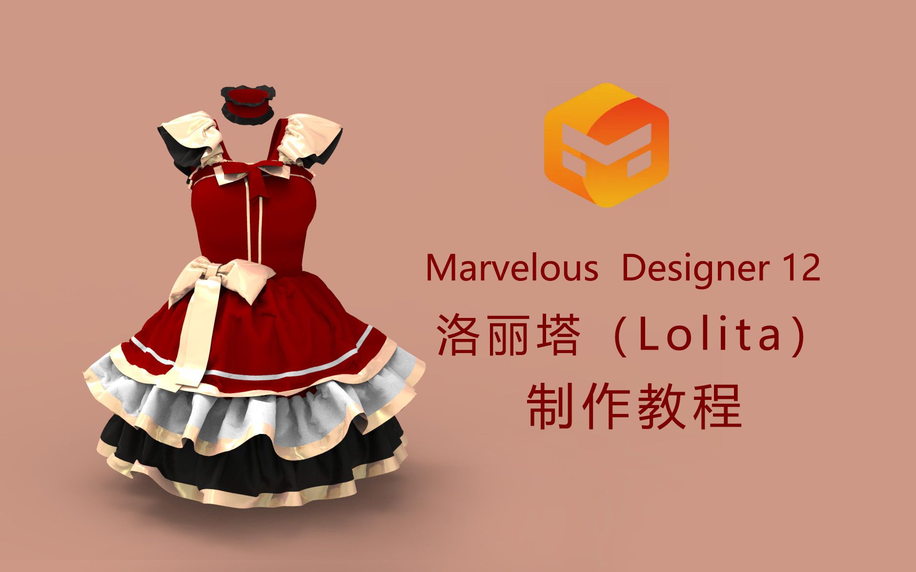 [图]Marvelous Designer12（MD）服装制作——洛丽塔（Lolita）制作教学视频