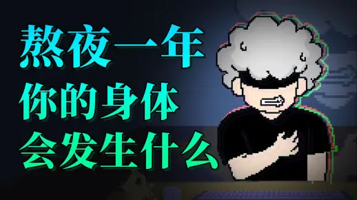 连续熬夜一年，你的身体会发生什么变化？【第一集】