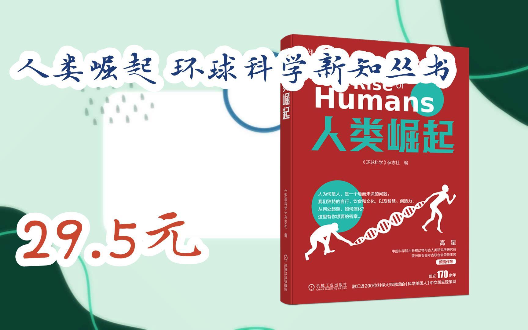 【11好礼扫码领取人类崛起 环球科学新知丛书 29.5元哔哩哔哩bilibili