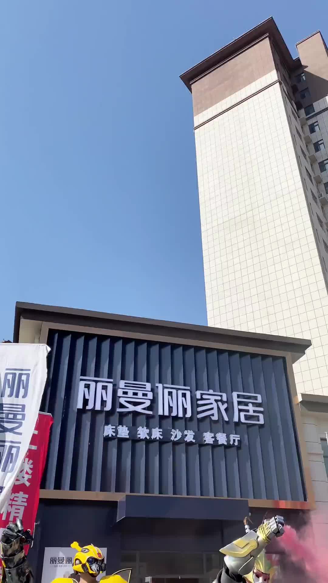 丽曼丽活动开始啦上蔡雷霆机甲大黄蜂上蔡丽曼俪家居