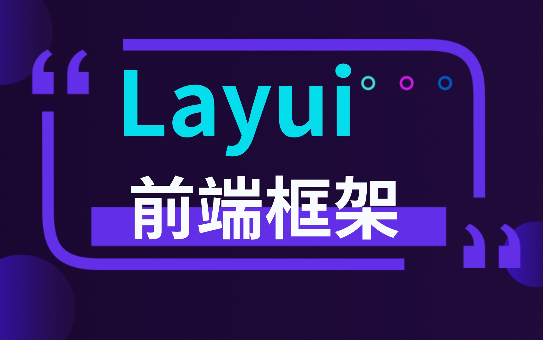 最细致的LayUI【前端框架】从入门到实战快速搭建后台管理系统,layui框架精讲全套视频教程(新版LayUI已上传,推荐观看)前端界面必学框架哔哩哔哩...