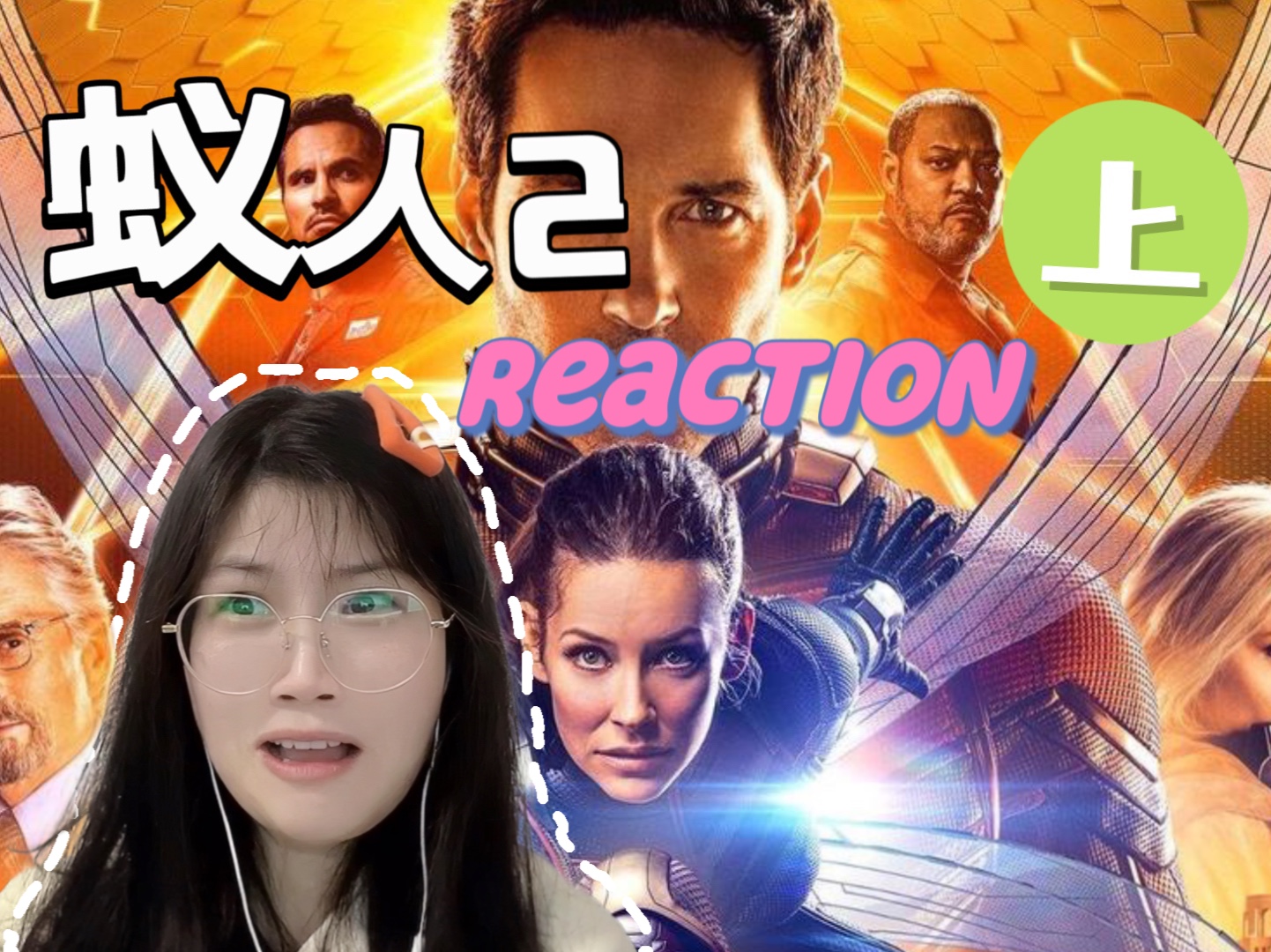 [图]【蚁人2】上Reaction | 哇哦！黄蜂女！出动！