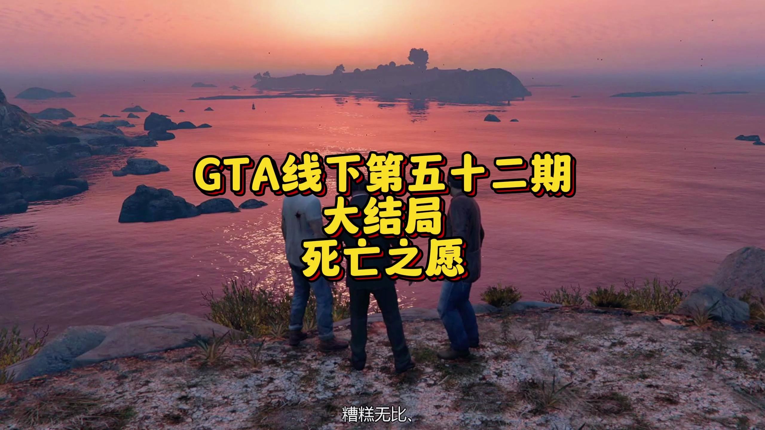 gta线下第五十二期,大结局,死亡之愿