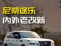 Video herunterladen: 20万买台老款途乐，再花3万直接内外升级最新款！