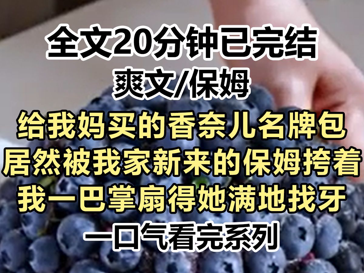 【爽文已完结】我给我妈买的两万块的名牌包,居然被我家的新来的保姆挎着. 我一巴掌扇得她满地找牙. “我给我妈买的礼物,你有什么资格碰!”哔...