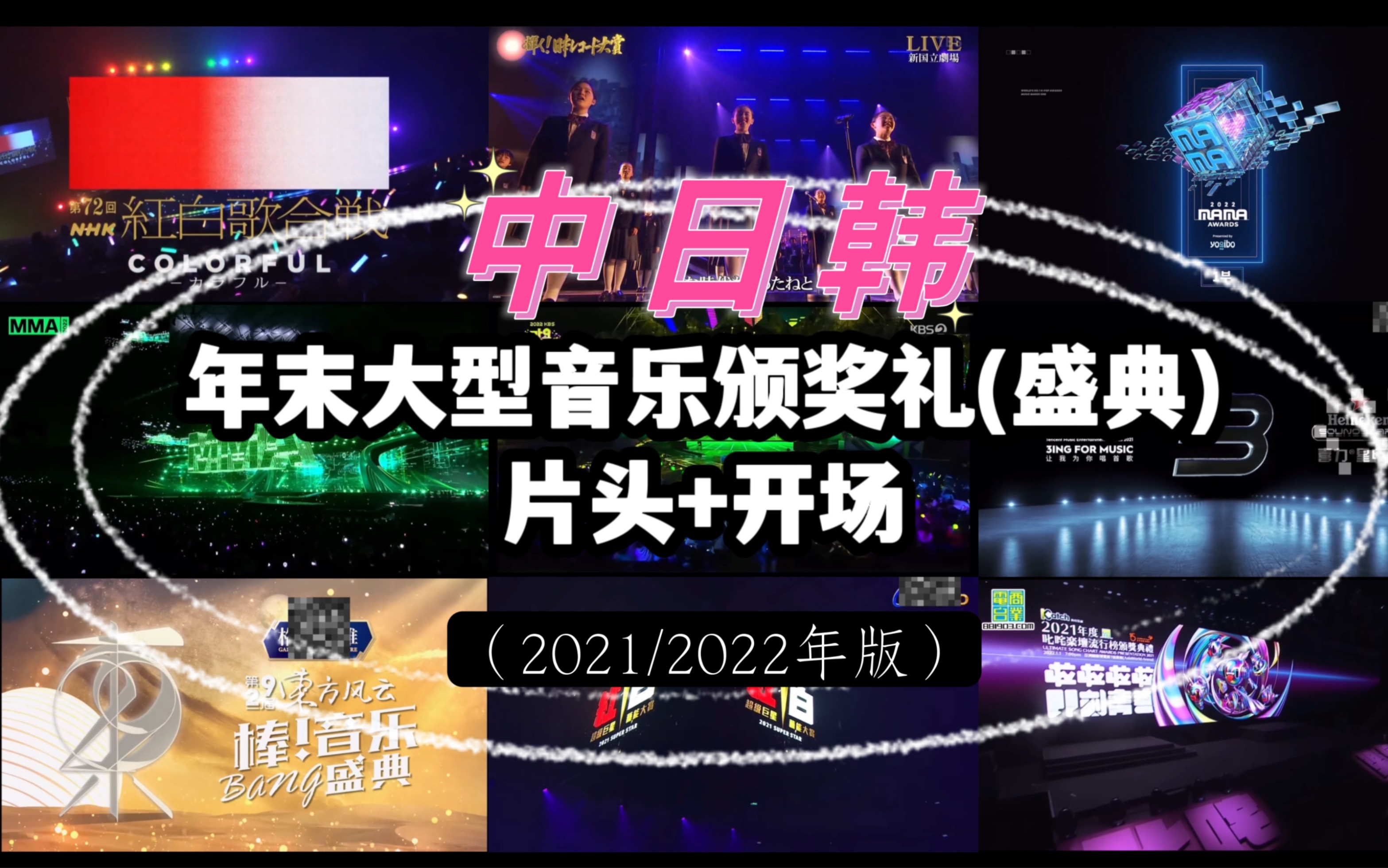 [图]【中日韩】年末大型音乐颁奖礼(盛典) 片头+开场 Intro+Opening ［2021/2022年版］｜红白歌会｜MAMA｜MMA｜TMEA｜东方风云榜盛典