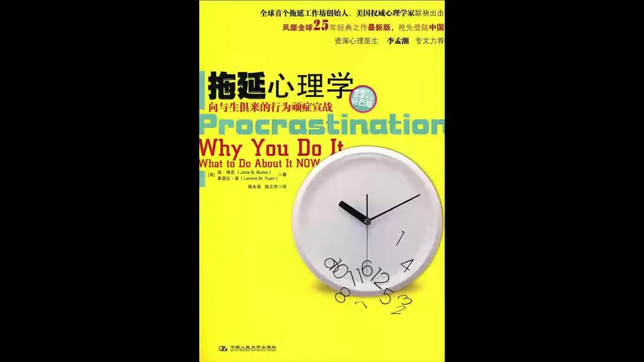 拖延心理学告别拖延带来的恐惧与焦虑重新掌控人生