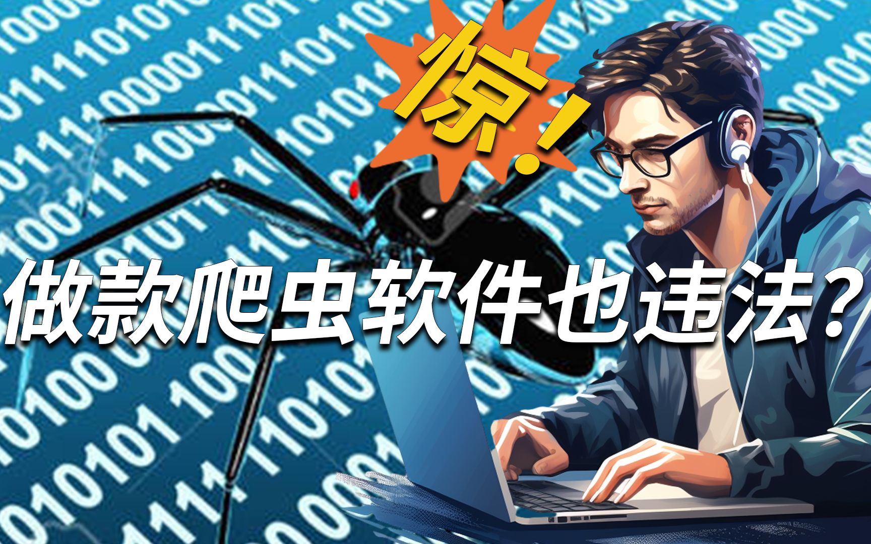 惊!爬虫软件背后的真相竟是如此违法