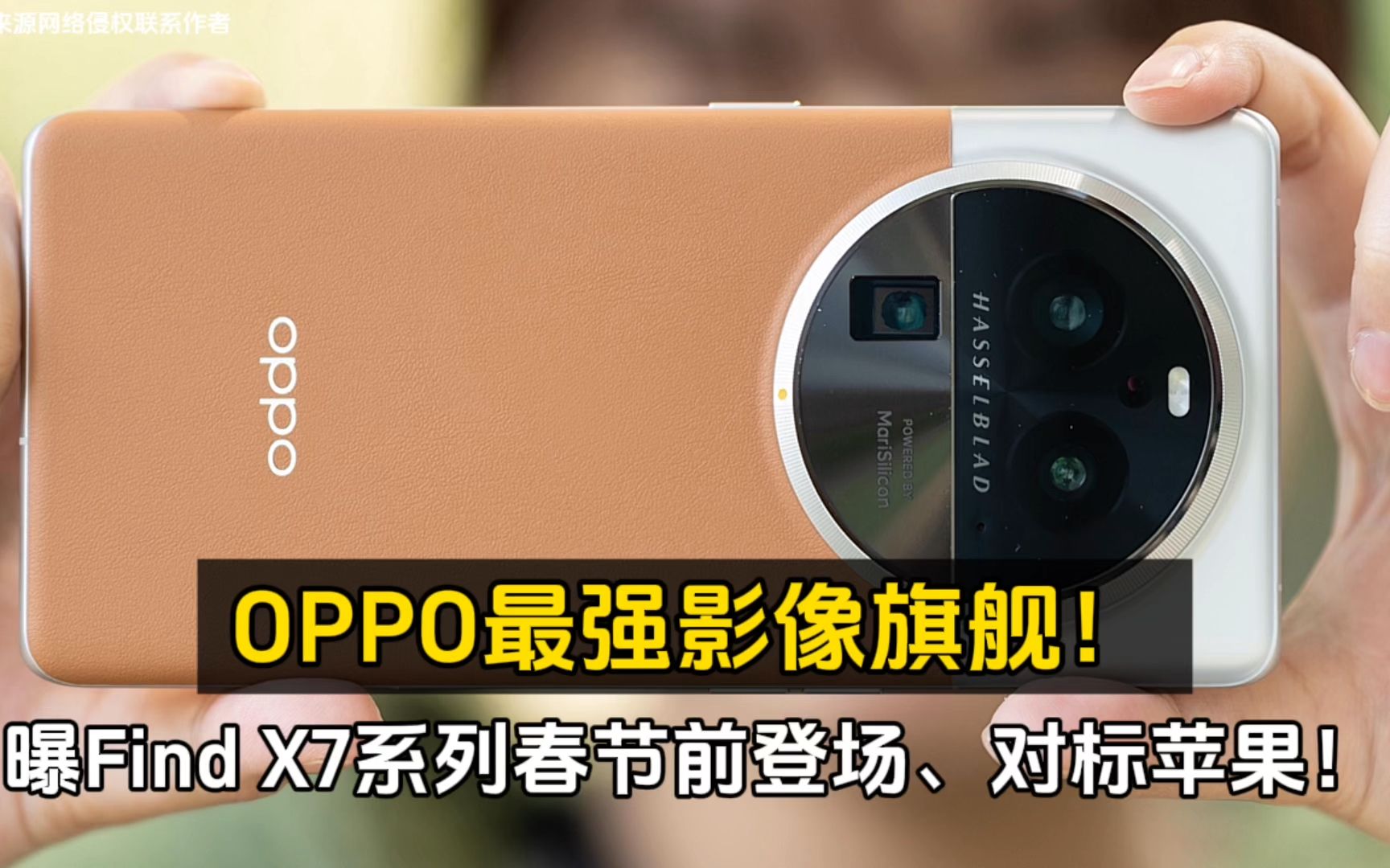 oppo最强影像旗舰!曝find x7系列春节前登场,对标苹果!