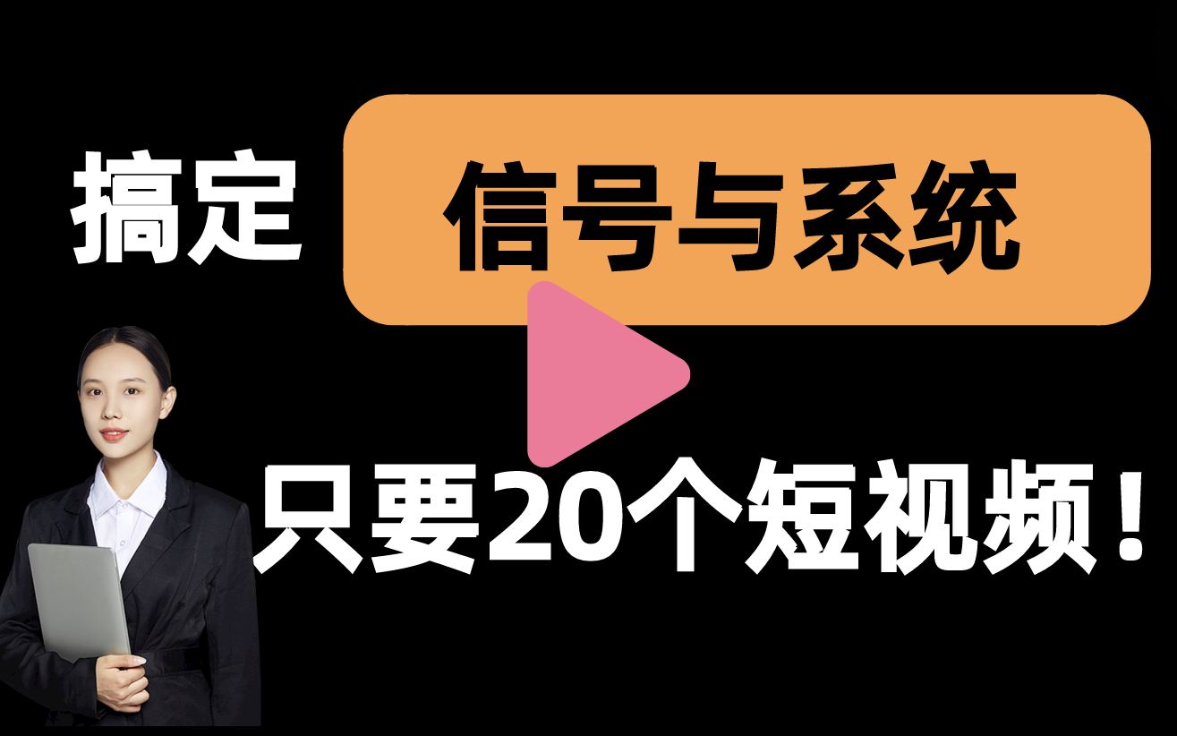 [图]【信号与系统一刷而过】抱佛脚｜信号与系统速成课！20个短视频搞定考试重点！