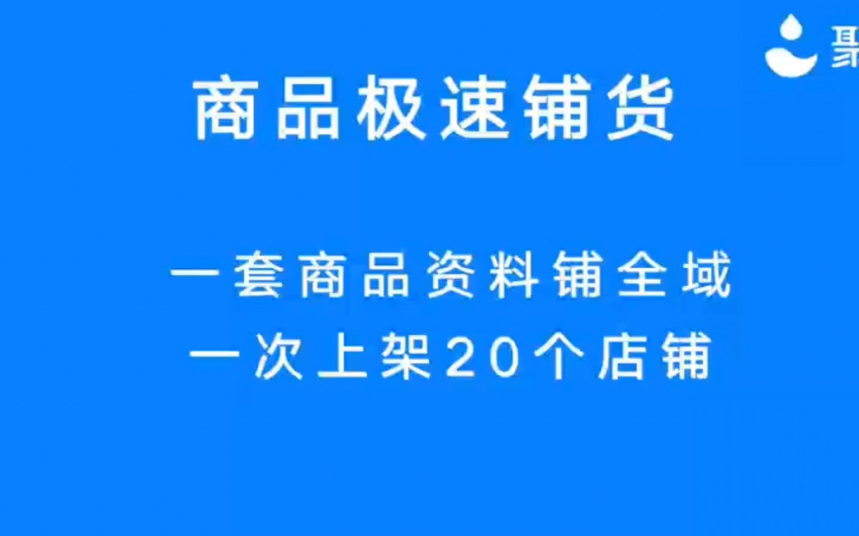 用聚水潭商品资料快速铺货哔哩哔哩bilibili