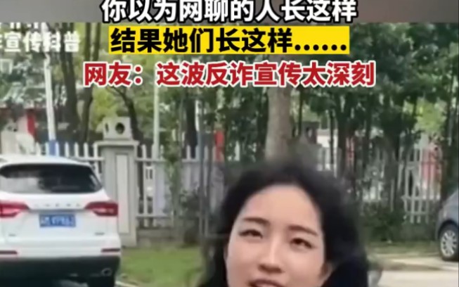 你以为网聊的人长这样,结果她们长这样......,网友:这波反诈宣传太深刻(视频来源于网络) #全民反诈哔哩哔哩bilibili