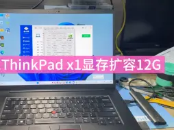 Download Video: 联想ThinkPad x1显卡显存扩容到12G，RTX3060可以扩容显存