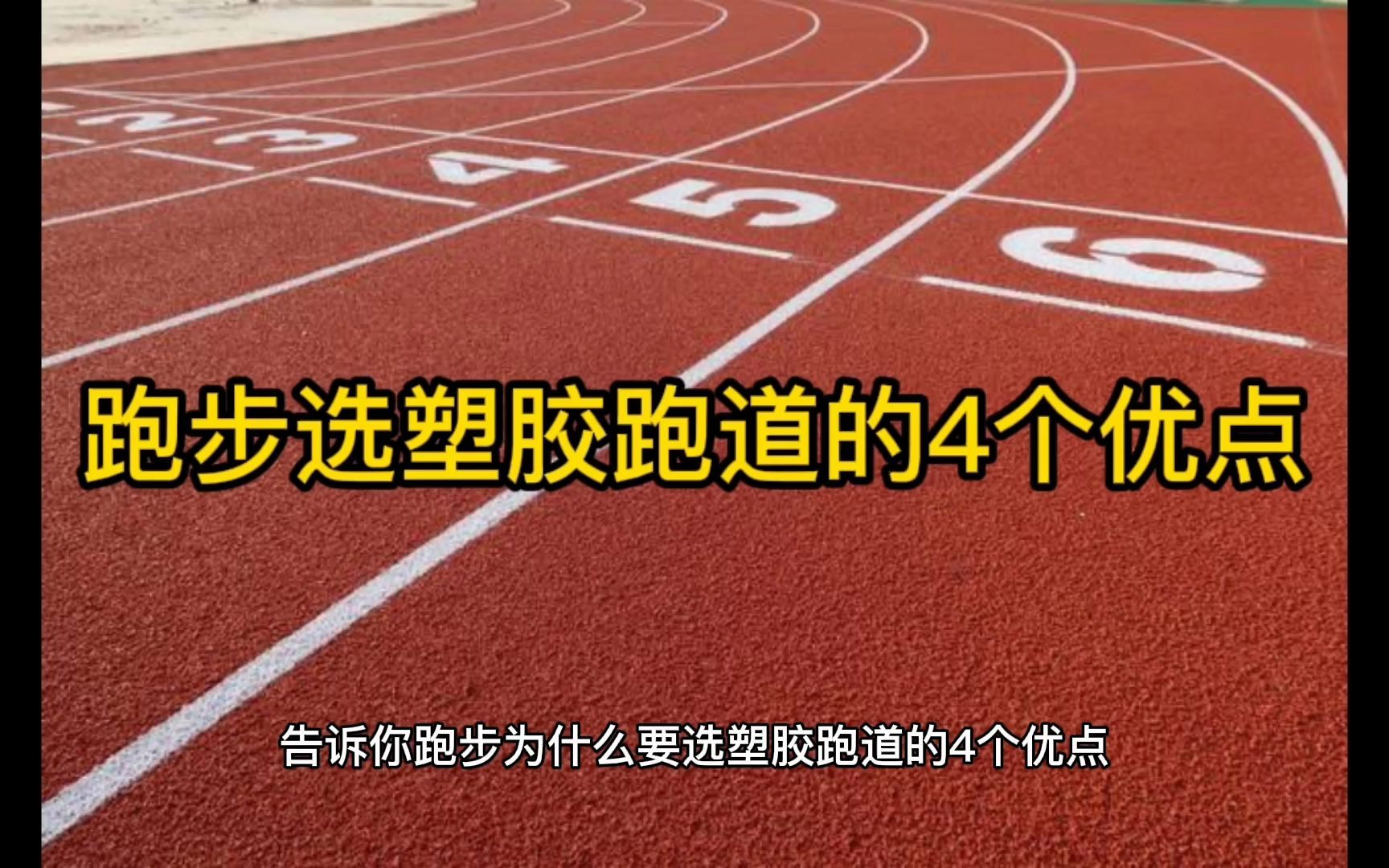 新国标塑胶跑道面层价格多少钱一平方哔哩哔哩bilibili