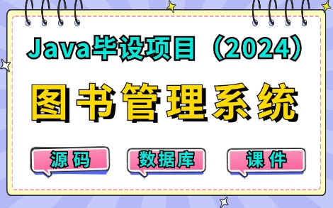 【2024最新Java练手项目】只需两小时教你做出基于JavaWeb的图书馆管理系统(附源码课件),idea开发超详细保姆级教程,手把手教你做开发!Java...