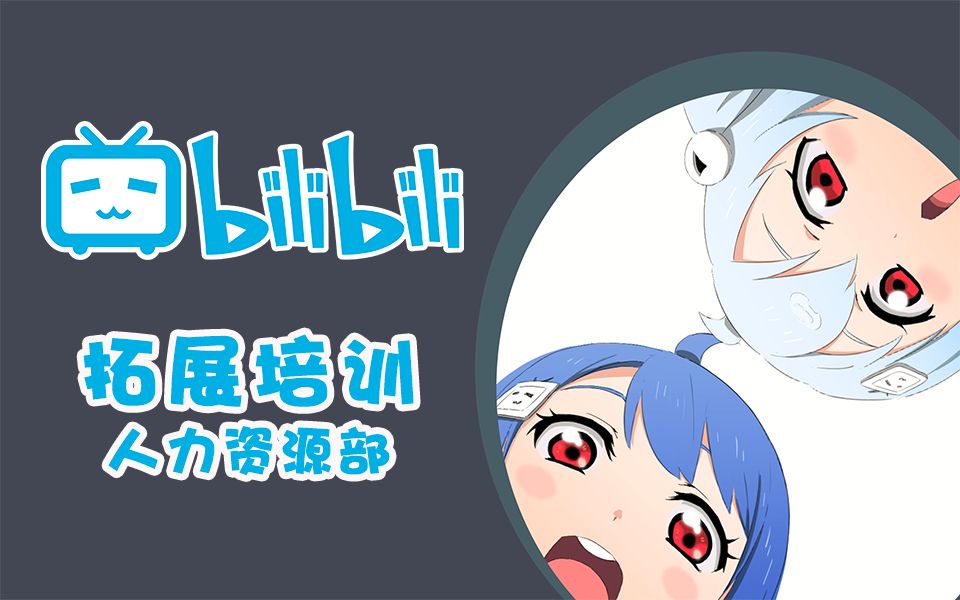 【宅舞祭】bilibili新成员拓展培训哔哩哔哩bilibili