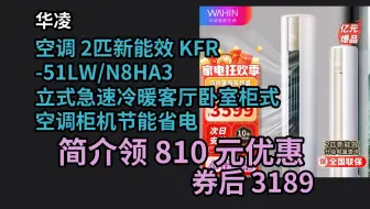 【京东品质优惠】 华凌空调 2匹新能效 KFR-51LW/N8HA3 立式急速冷暖客厅卧室柜式空调柜机节能省电 优惠介绍