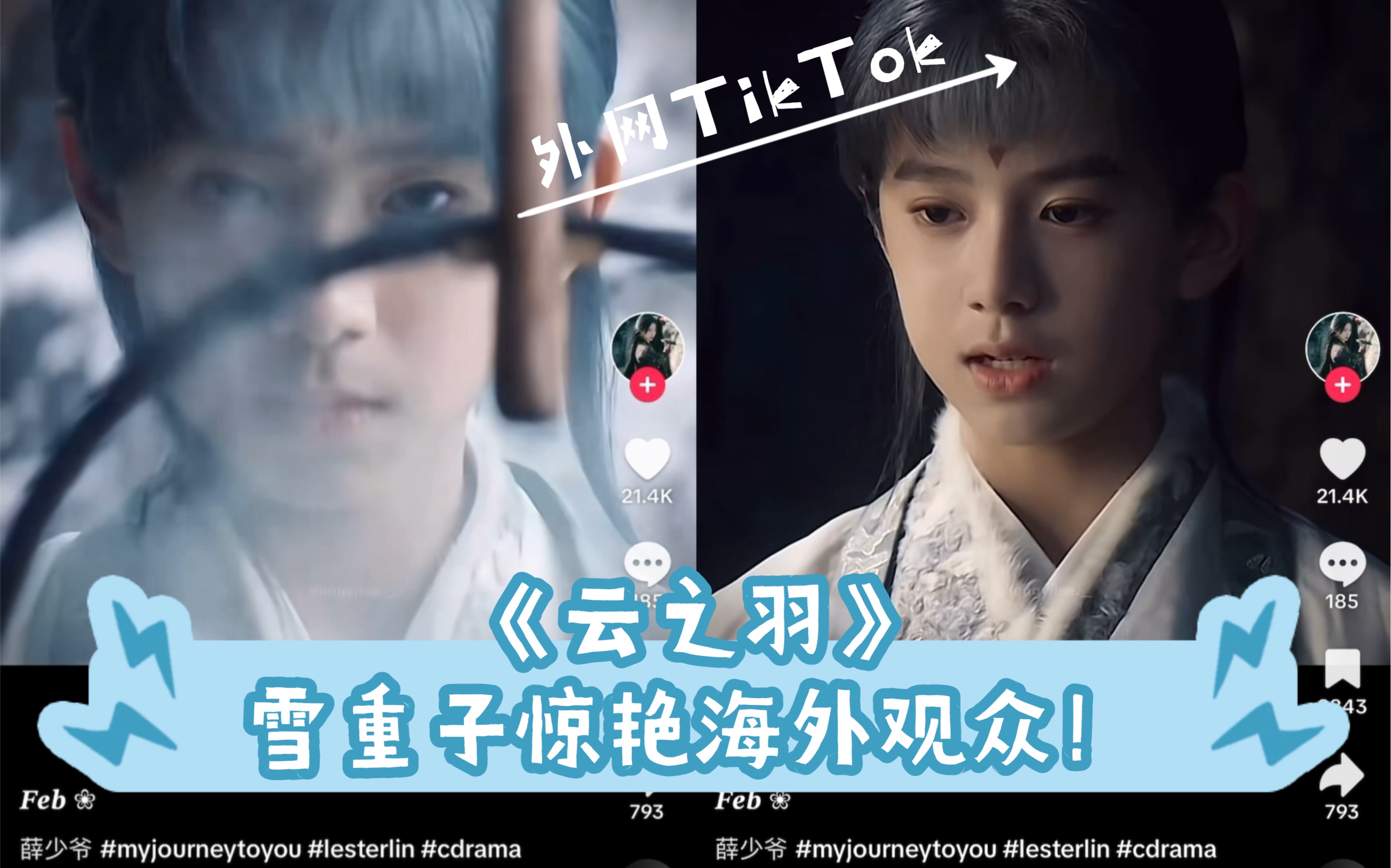 【TikTok】国产电视剧《云之羽》中的雪重子惊艳海外观众!有一说一郭敬明拍的影视剧小演员演的都不错|外网国际版抖音国外网友评论热议哔哩哔哩bilibili