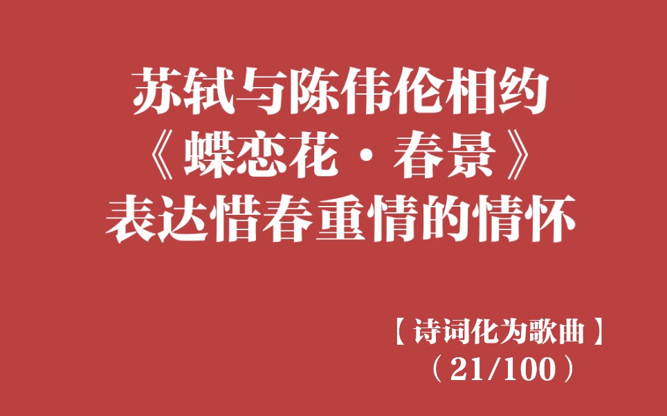 [图]【诗词化为歌曲】苏轼与陈伟伦唱响《蝶恋花·春景》/经典咏流传