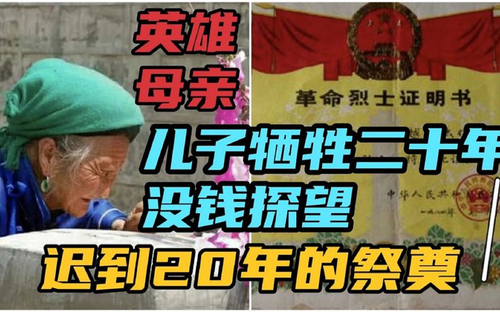 [图]看哭14亿国人的伟大母亲，儿子在战争中不幸牺牲，母亲筹路费20年