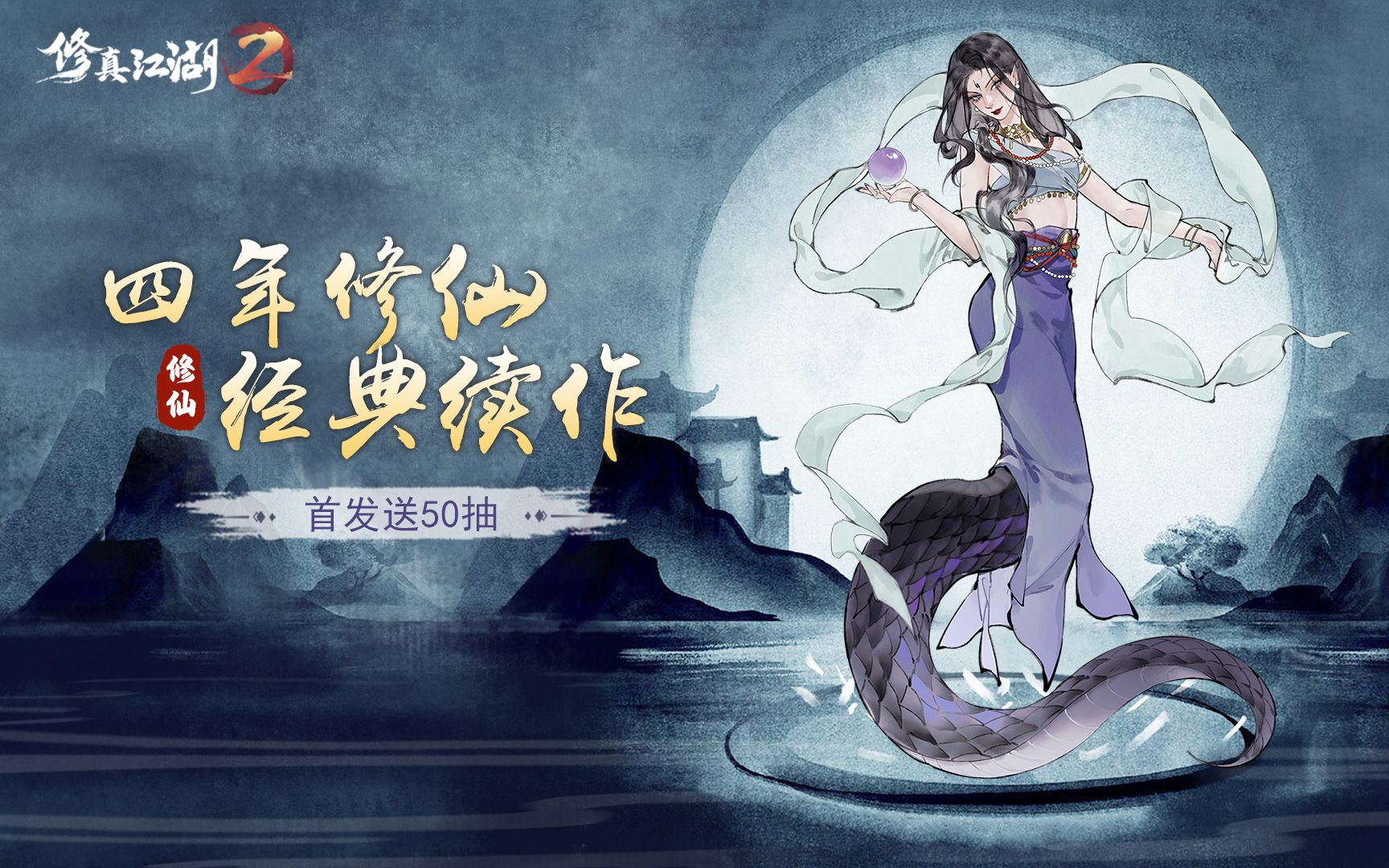 3月2日正式公测《修真江湖2》四年修仙经典续作!