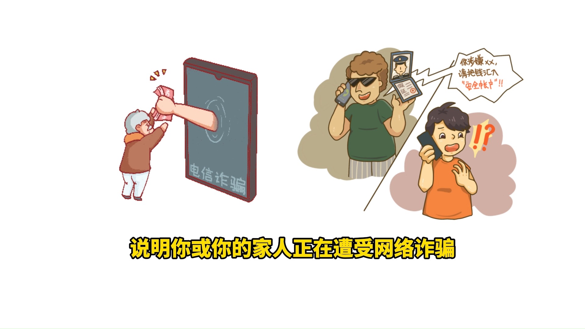 提高自我防范意识,远离电信诈骗