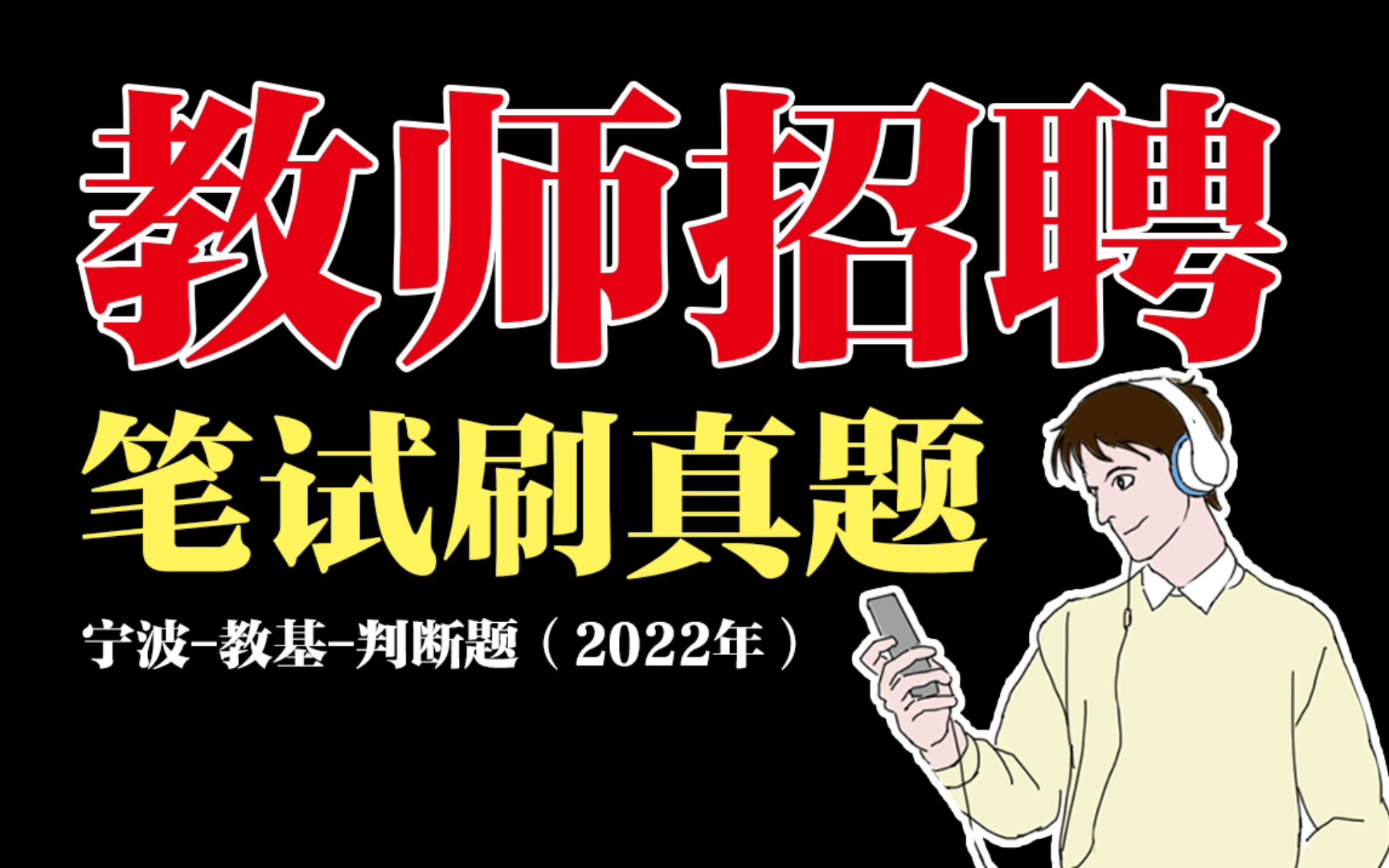 【教师招聘】宁波教育基础知识真题练习判断题(2022年)哔哩哔哩bilibili