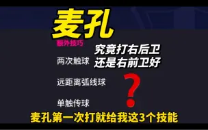 Download Video: 【实况足球】世一卫麦孔究竟打哪个位置更好