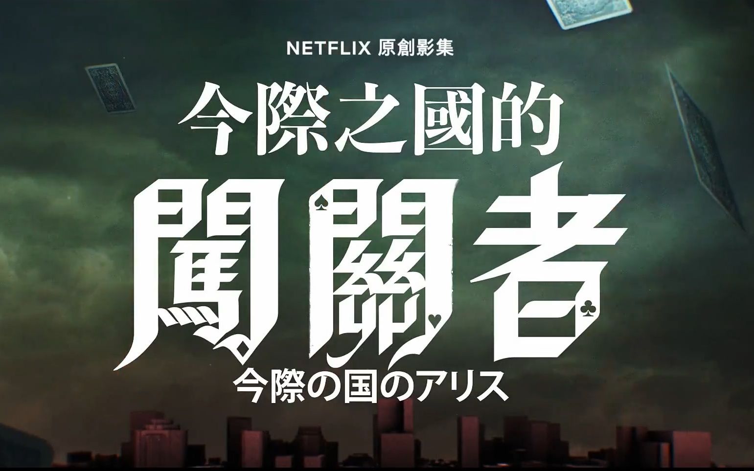 【netflix】《今际之国的闯关者》正式预告