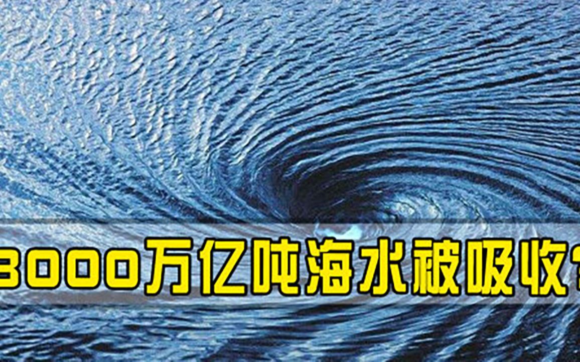 [图]美传出噩耗，3000万亿吨海水或将全部消失，专家发出警告