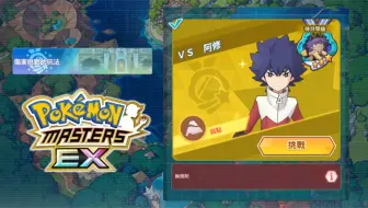 「宝可梦大师EX」伤害挑战第四轮 | VS 阿修 | 130W得分 | 弱点属性：地 | 喜欢你游卡点打同步吗 | 1人队Single