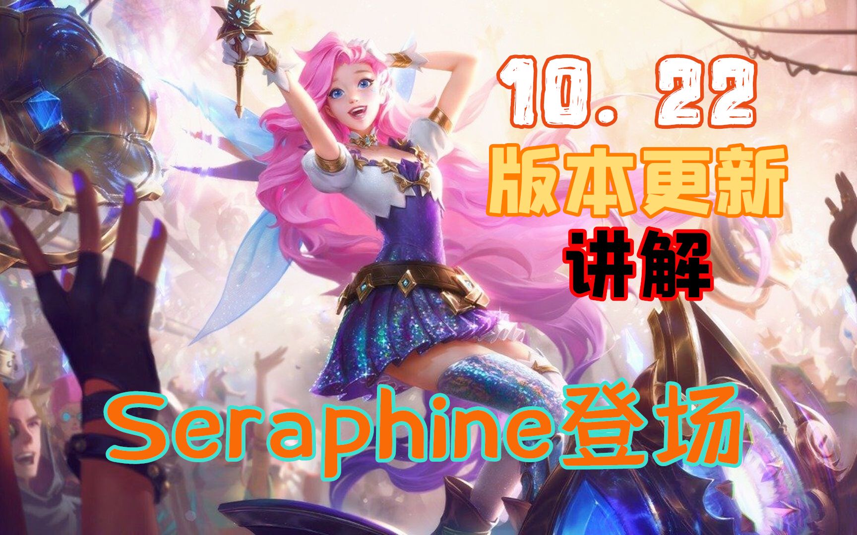 1022版本更新概述新英雄seraphine登场霸哥史诗级增强