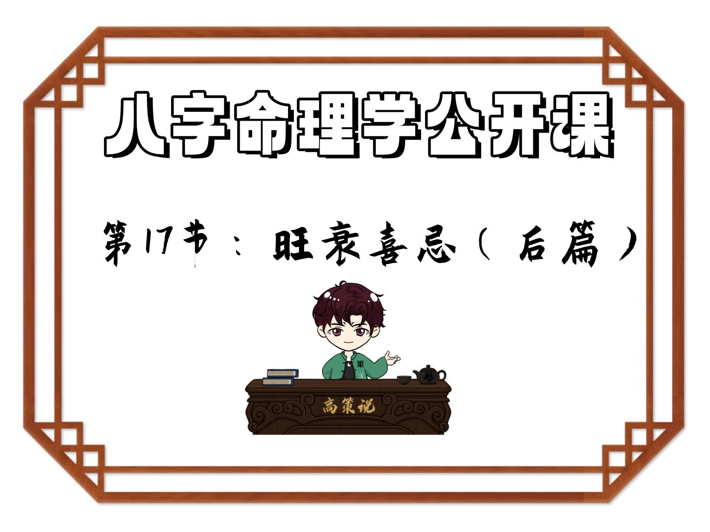 全网首例八字公开课教学!【高策八字命理学公开课系列】17.旺衰喜忌(后篇)哔哩哔哩bilibili