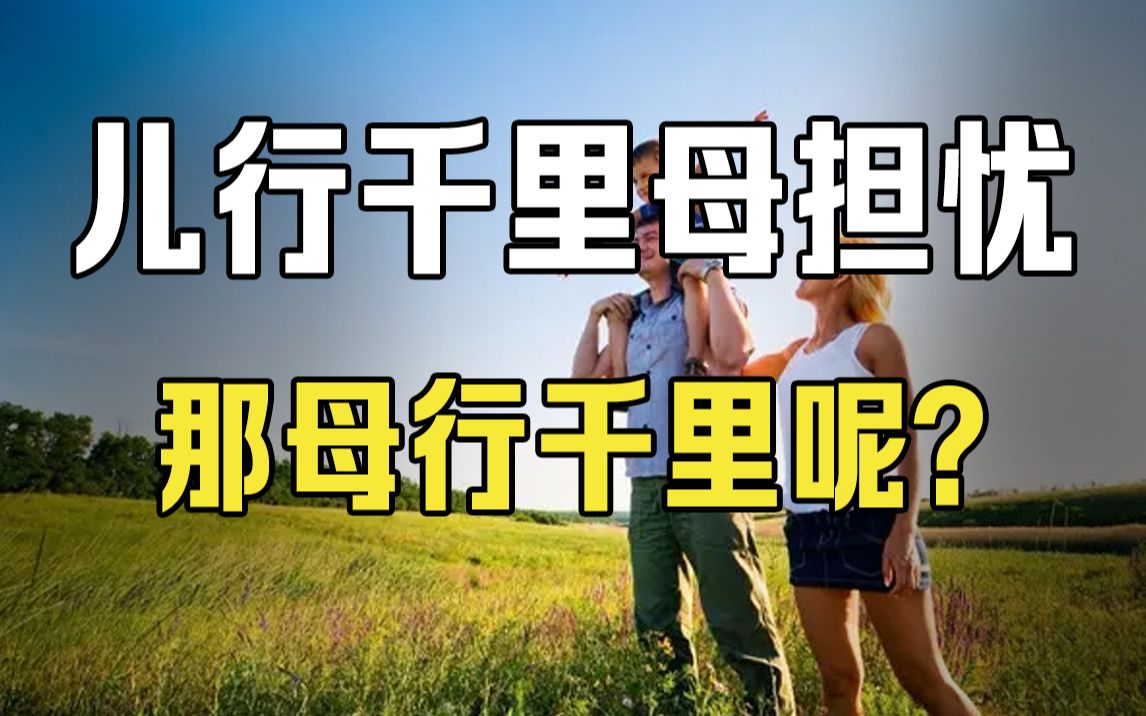 [图]儿行千里母担忧，那母行千里呢？