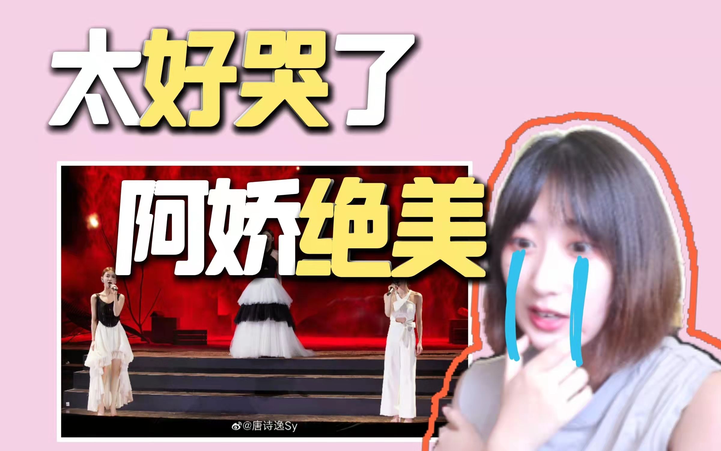 [图]【浪姐3五公】给所有知道我名字的人reaction：真挚最动人