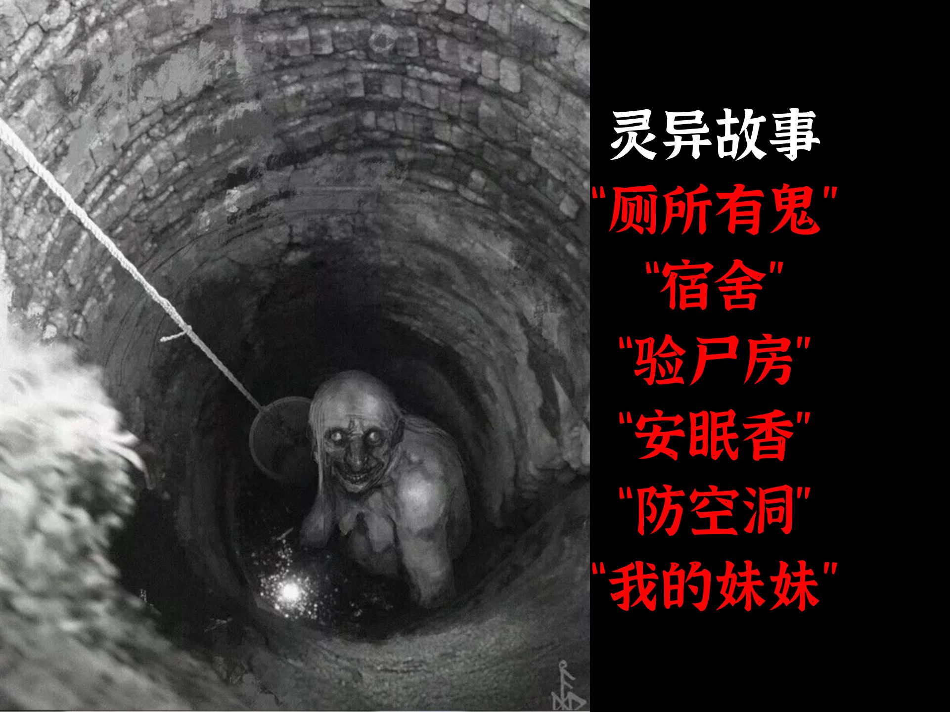 灵异故事丨"厕所有鬼"丨"宿舍"丨"验尸房"丨"安眠香"丨"防空洞"丨"我