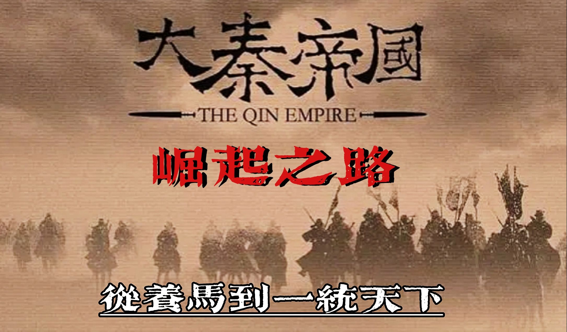 [图]从养马到一统天下，一口气看完秦国698年历史