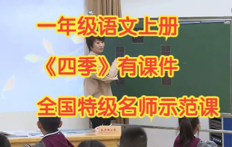 一年级语文上册 《四季》公开课优质课有课件 (史春研)全国特级名师示范课哔哩哔哩bilibili