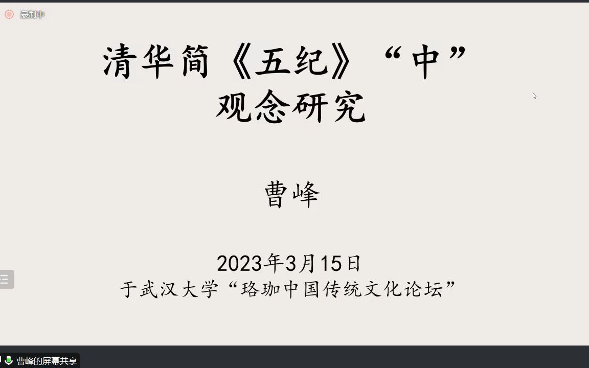 [图]曹峰教授-清华简《五纪》的“中”观念研究