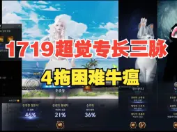 Video herunterladen: 【命运方舟】1719超觉专长三脉气功4拖困难牛瘟P2【转载】