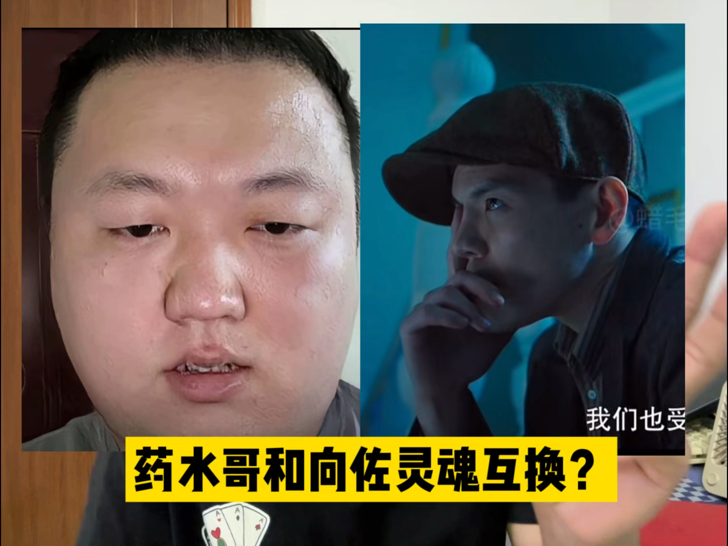 药水哥和向佐灵魂互换用了三年,中国的a股只用了3天,还有天理吗?