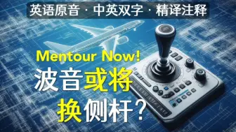 Download Video: 中英字幕精译注释 ｜ Mentour：波音可能改用侧杆吗？电传时代操纵杆侧置vs中置对比分析