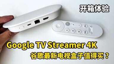 最新Google TV Streamer 4K 测评_哔哩哔哩_bilibili