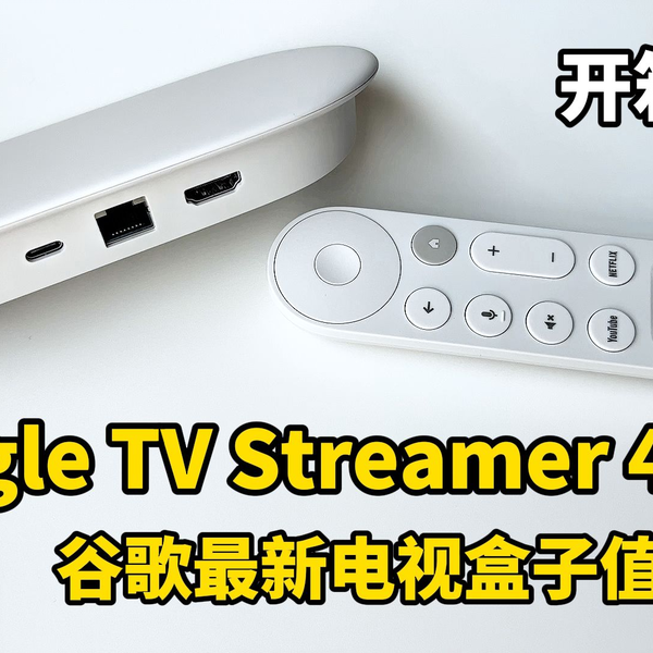 谷歌最新2024款Google TV Streamer 4K电视盒子开箱体验,值得买吗