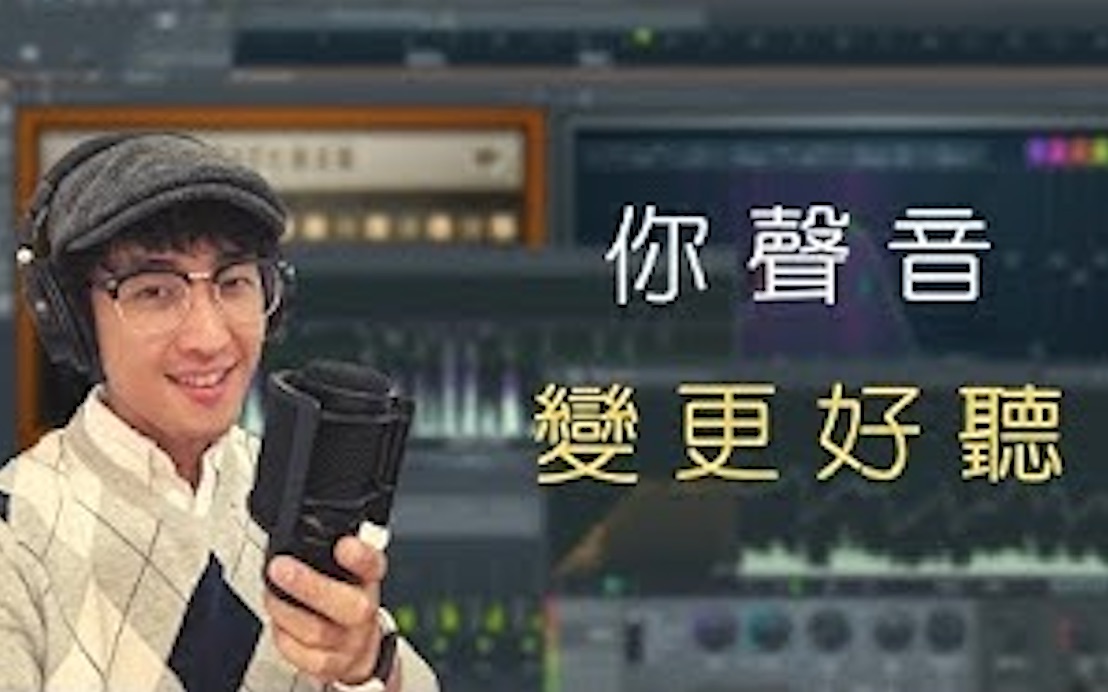 FL Studio水果录音混音教程 音乐制作课哔哩哔哩bilibili