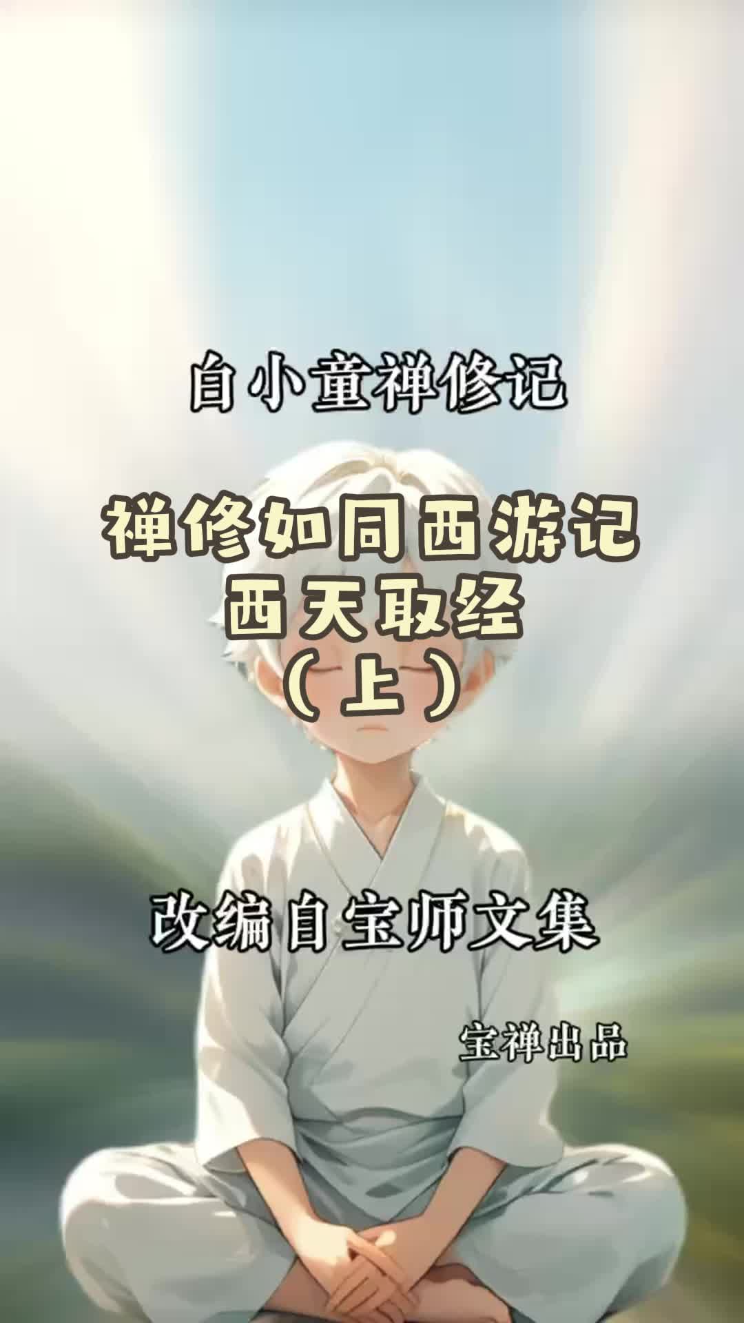 禅修如同西天取经(上)哔哩哔哩bilibili