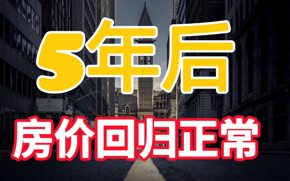 5年后,房价将和普通人没关系哔哩哔哩bilibili