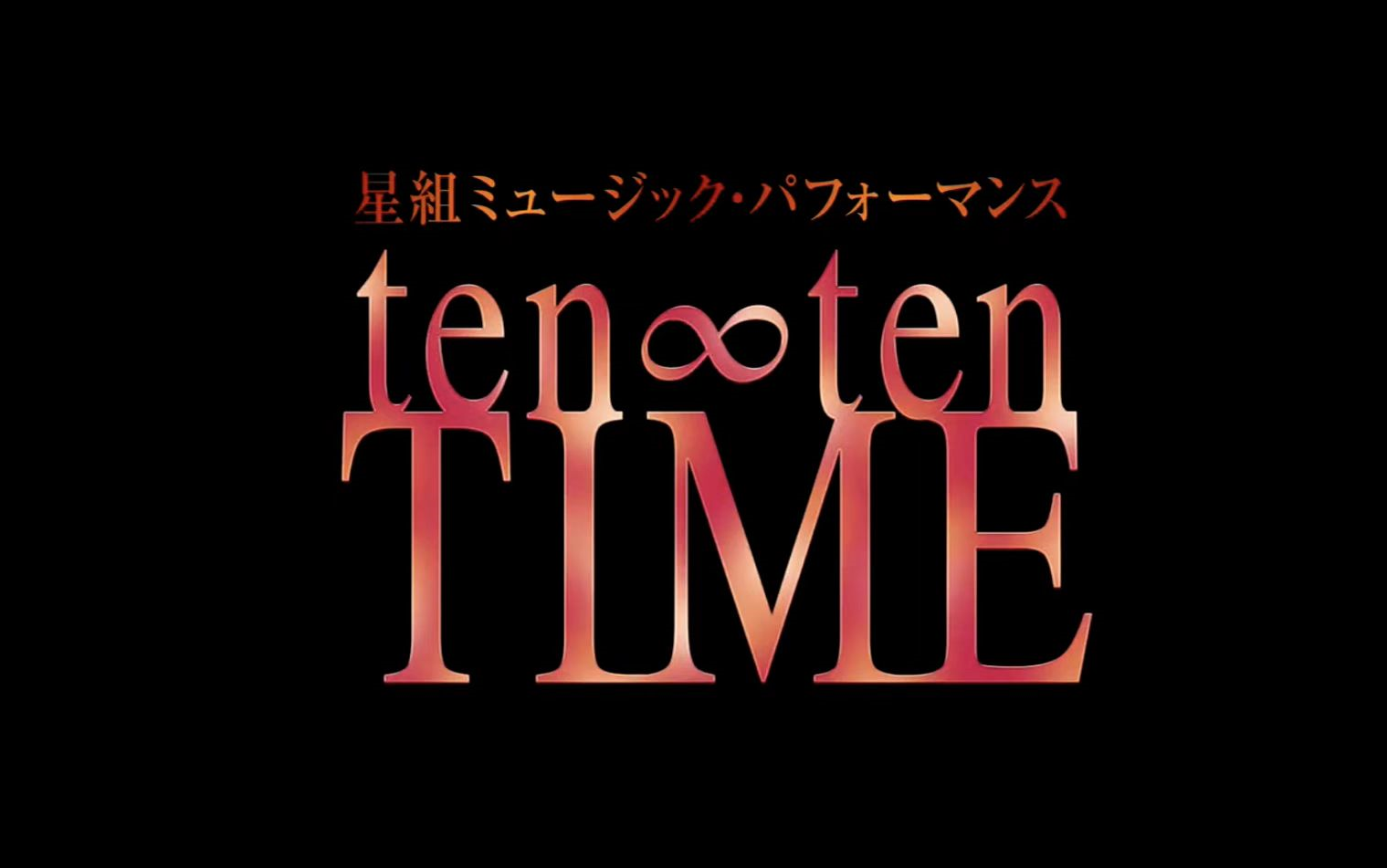 [图]【天天】天寿光希ミュージック・パフォーマンス「ten∞ten TIME」（’22年・宝塚ホテル）