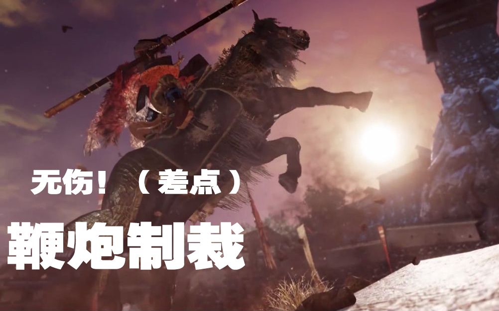 只狼boss鬼刑部鞭炮流轻松打法