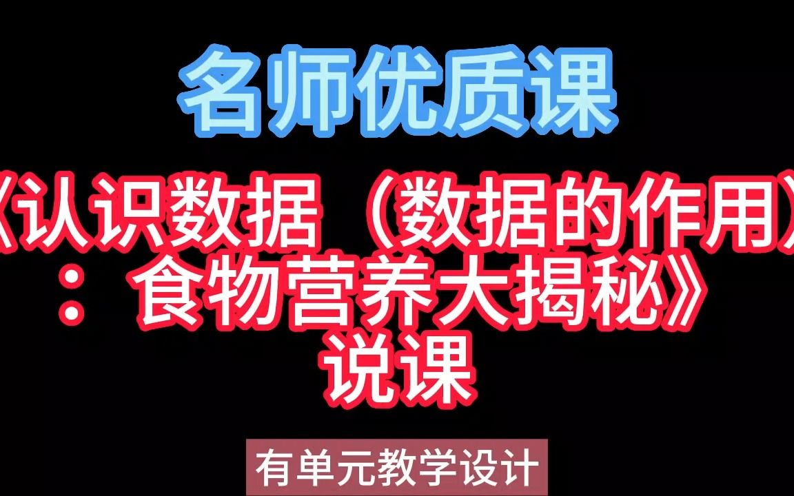 22ah小学信息科技说课《认识数据(数据的作用):食物营养大揭秘》新课标优质课(有课件教案)名师公开课,小学信息科技新课标优质课公开课优质课...